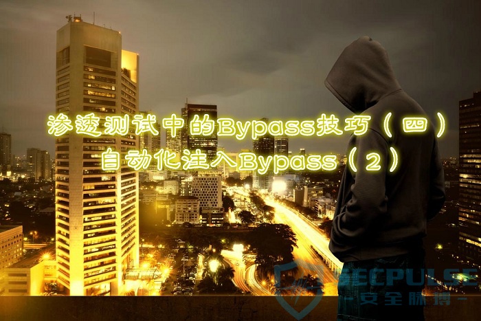 渗透测试中Bypass技巧,IV之自动化Bypass注入2