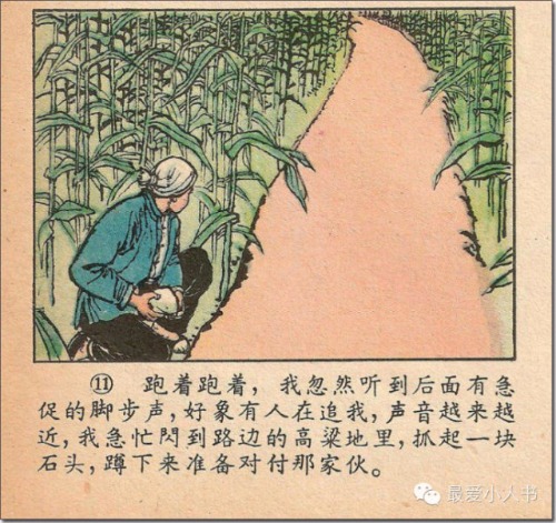 奔跑吧，小八路！连环画家韩伍先生的《蛇带河边》赏析