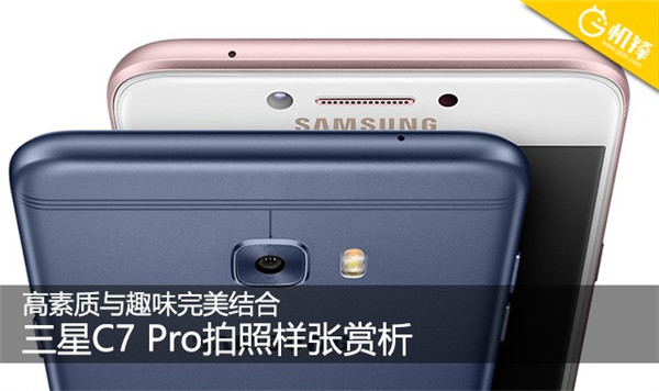 三星c7pro拍照,三星c9pro拍照效果怎么样