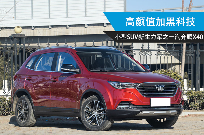 全新奔腾x40价格,高颜值纯电黑科技suv