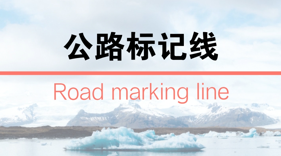 90%违规都是这10个标记线造成的！