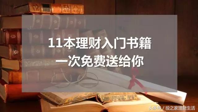 免费送书！11本理财入门电子书，一次打包送给你