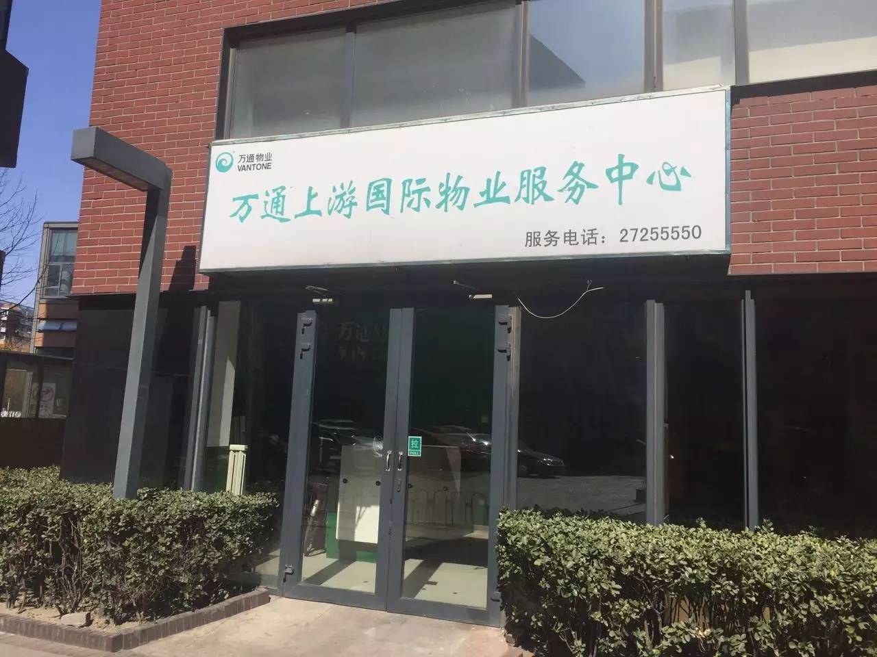 京基·嶺墅业主收房后质疑开发商：怎么多处未完工就给业主交房了？丨万通上游国际小区配套服务不到位地下停车场管理太混乱！