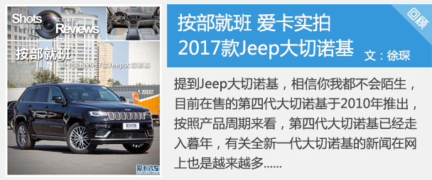 2017版大切诺基,jeep大切诺基3.6试驾视频