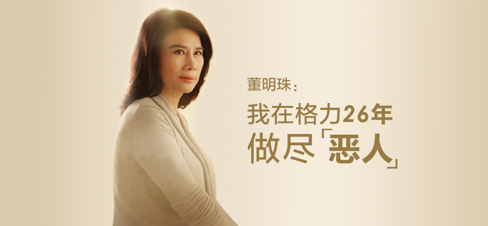 格力集团和董明珠哪个更好,格力董明珠是什么时候接格力的