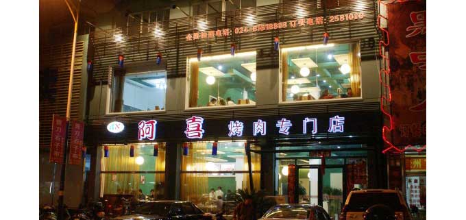 一家值得你品尝的老字号烧烤,深州市烧烤好吃的是哪家