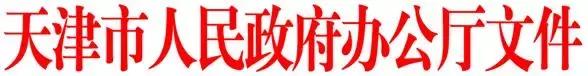 天津二手房买房限购政策最新,天津发布房地产调控新政