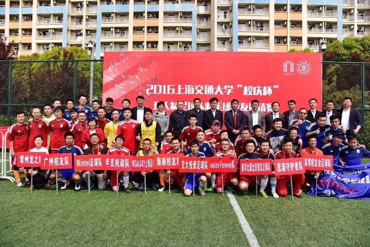 上海交通大学足球赛新生杯,上海交大125周年校庆篮球赛