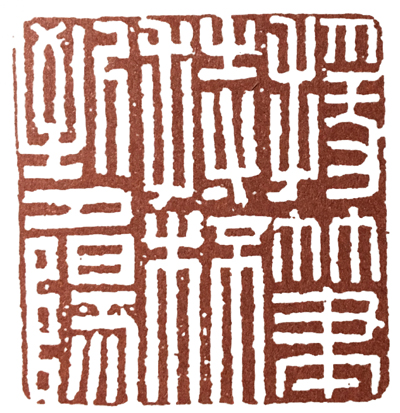 中国篆刻史上边款刻得最好的人,篆刻高手第一名