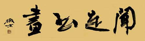 南北朝最好书法,南北朝书法赏析