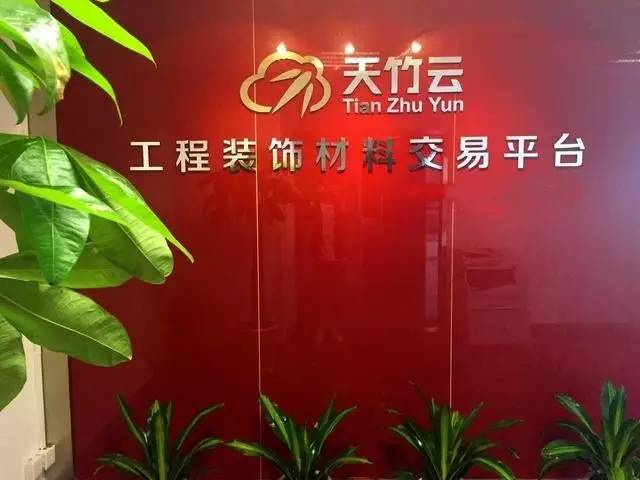 天竹云互联网家装：更多技术，将让互联网家装科技范儿十足！