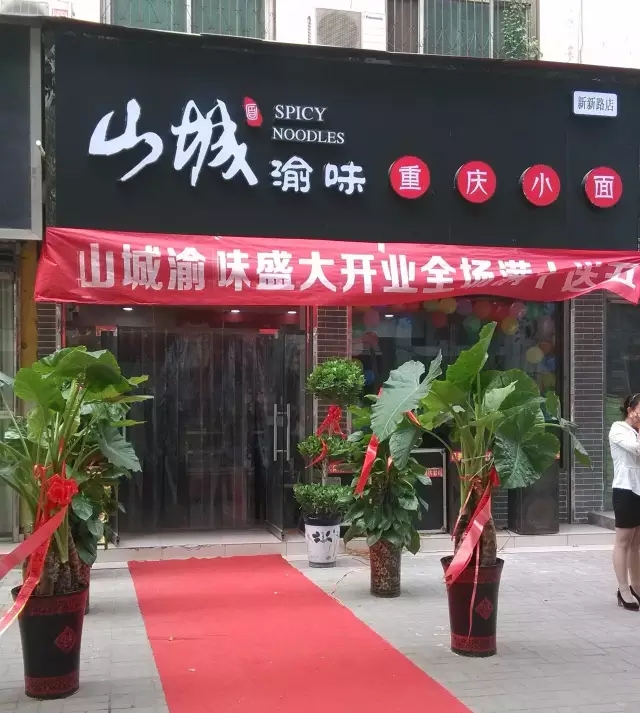 自己开重庆小面要加盟吗,学重庆小面技术哪里好一点儿