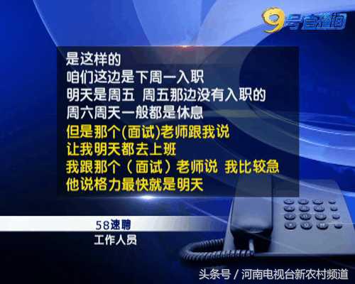 58同城速聘靠谱么,招聘骗局招聘套路揭秘避坑找工作