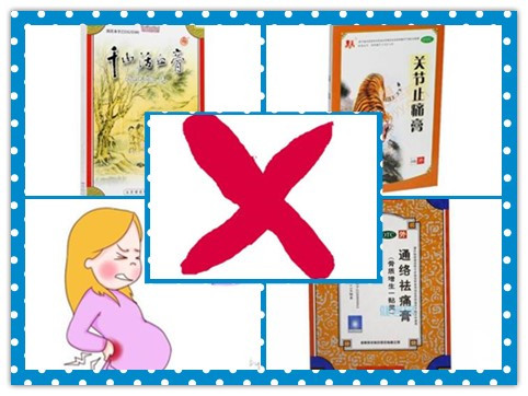 孕妇腰痛时可以贴中药膏药吗？