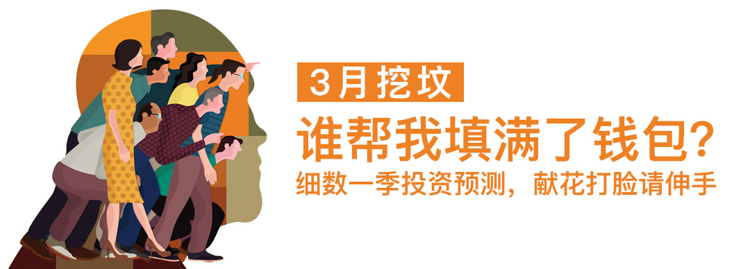 3月挖坟：谁帮我填满了钱包？献花打脸请伸手