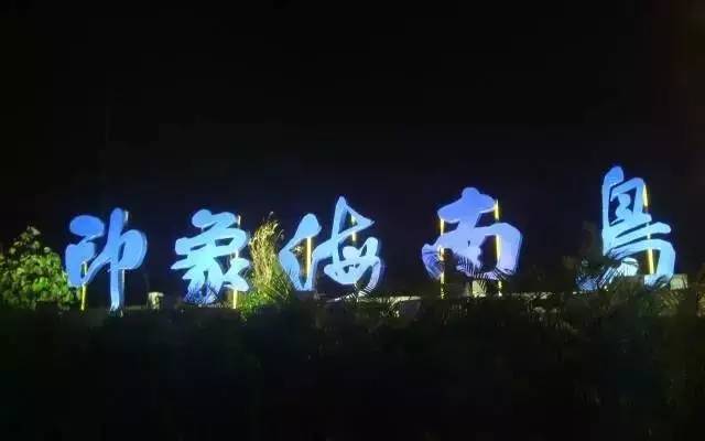 印象海南岛实景演出的现状,印象海南岛现在怎么样