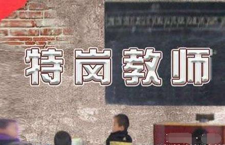 2020年新疆特岗教师出路在哪里,特岗教师今后发展前景
