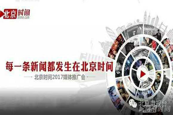 北京时间，何以成为视频直播现象级媒体？