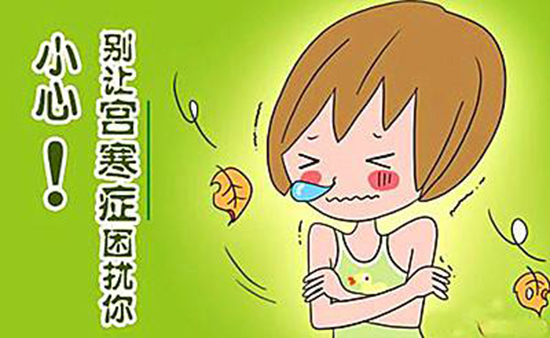 百病起于寒，宫寒在妇科病中占一半以上！