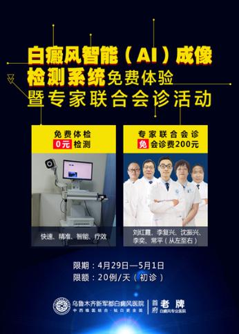 白癜风医院活动,白癜风会诊现场直播