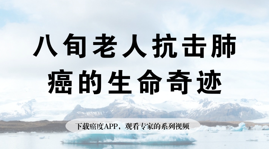 70岁老人抗肺癌自述,八旬老人抗击疫情感言
