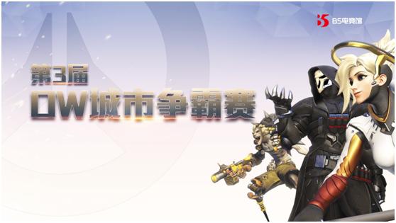 OW城市争霸赛再引热捧B5电竞馆成玩家朝圣地