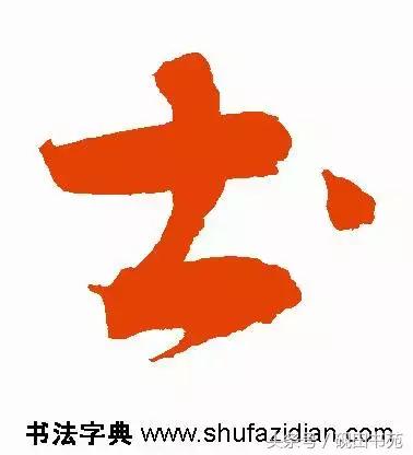 每日一字975,每日一字土字写法