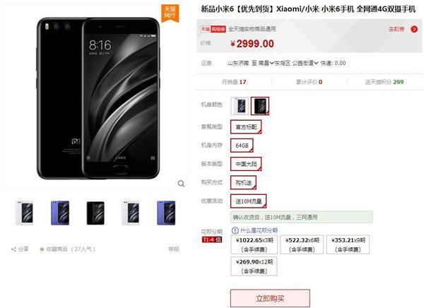 200多万人抢8万台小米6,但黄牛有现货不过要价2999元