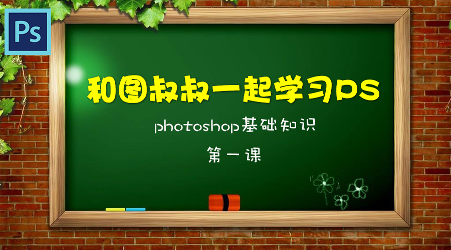 ps零基础入门详细教程第2课,一学就会的ps基础教程新手入门