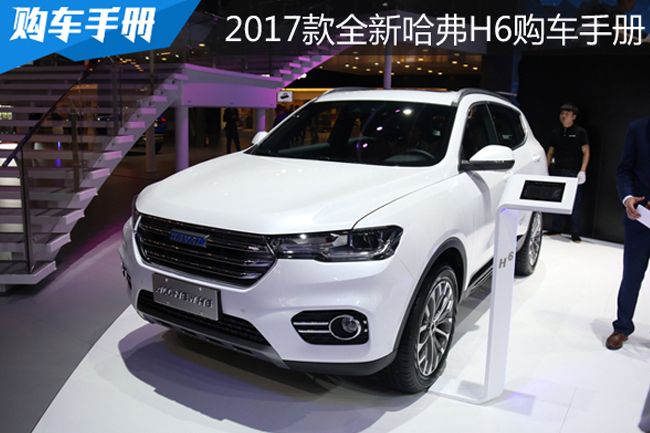 销量冠军h6,销量王suv