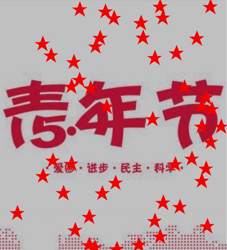 五四青年代码编写,五四青年节网页制作