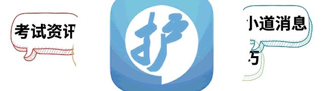 2018护士考试精讲视频,护士资格考试每日一练19