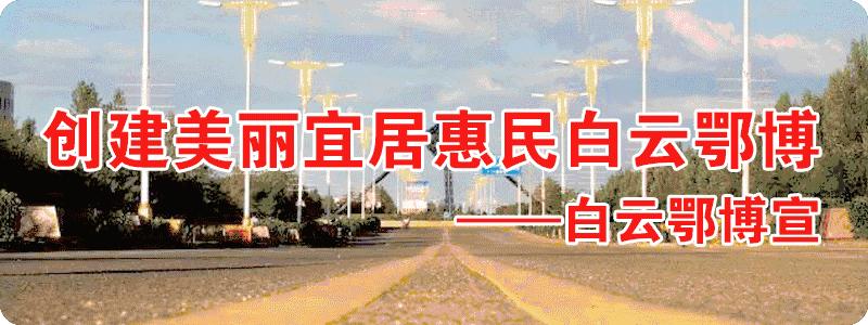 「多彩白云」区中小学生、教职工乒乓球大赛圆满落幕｜区城市管理执法中心为群众出行开道｜包十八中与包钢一中联合举办高三备考交流活动