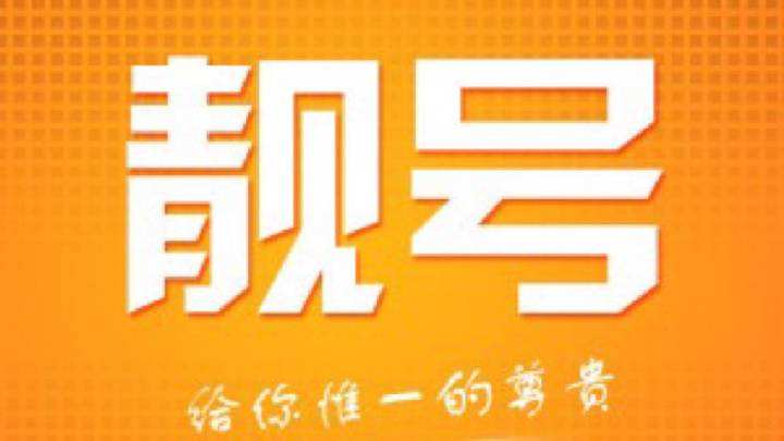 想问问喃咋那么喜欢“靓号”?