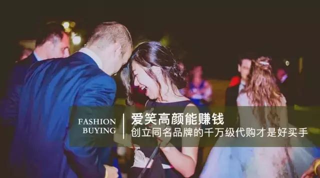 爱笑高颜能赚钱，创立同名品牌的千万级代购才是好买手