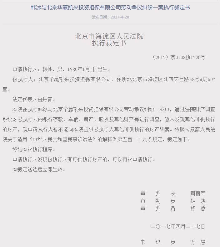 曾被央视点名的华赢凯来董事长及总裁均已被列失信人