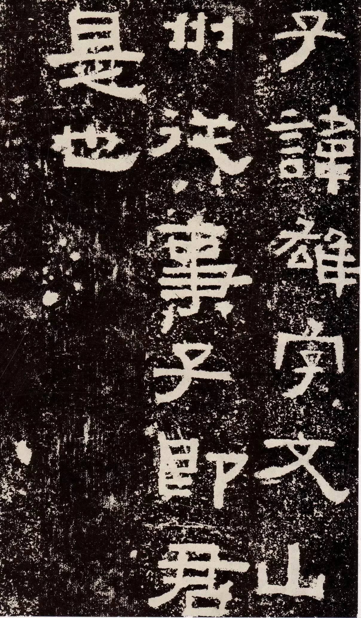 鲜于敞碑隶书作品欣赏,鲜于璜隶书单字碑帖