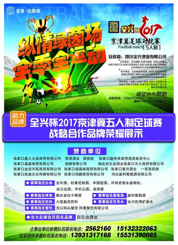 2017全兴杯足球赛,京津冀足球赛嘉年华