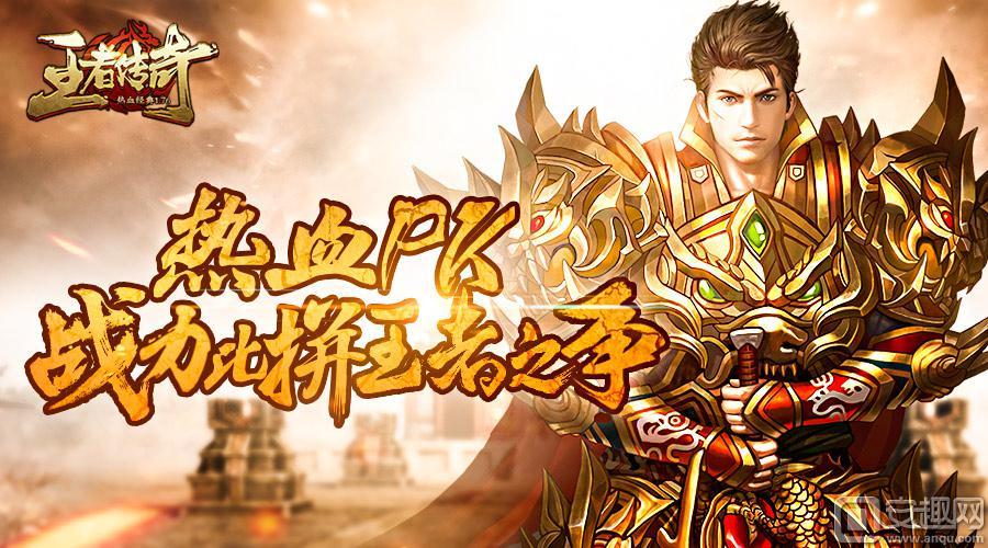 王者传奇手游讲解,且听娓娓道来