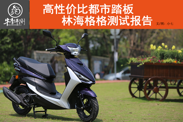 林海国四巧格踏板车测评,林海格格电喷踏板