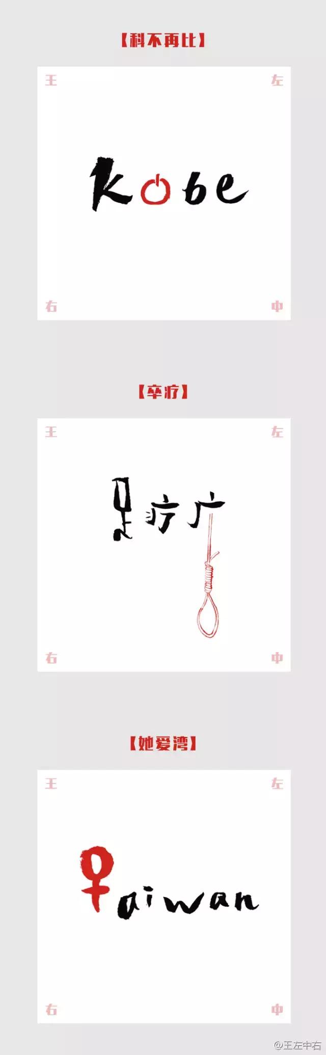 我知道的第一个字体大V是王左中右和他的“变态字”