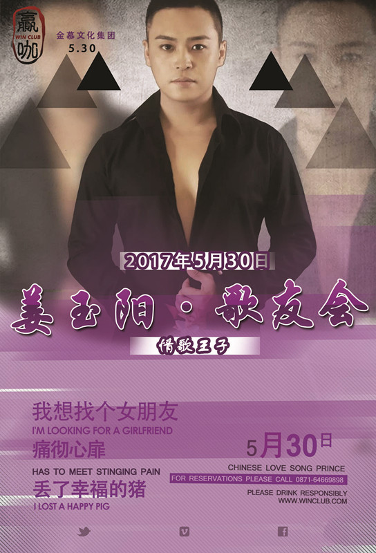 姜玉阳歌友会,赢咖酒吧昆明店