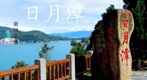 台湾——不要污了我的眼！