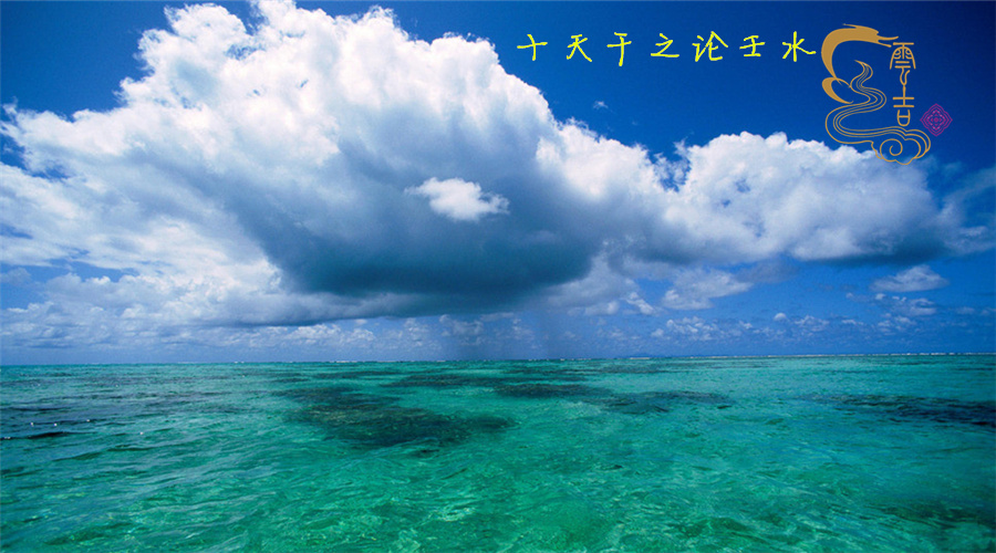 十天干之壬水详细讲解,十天干之壬水格局详解