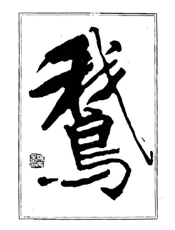 杨再春央视楷书书法教学视频,杨再春常用字行楷书法作品