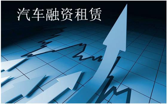融资租赁助推汽车消费,融资租赁汽车金融方案