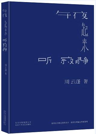 荐书：《午夜起来听寂静》