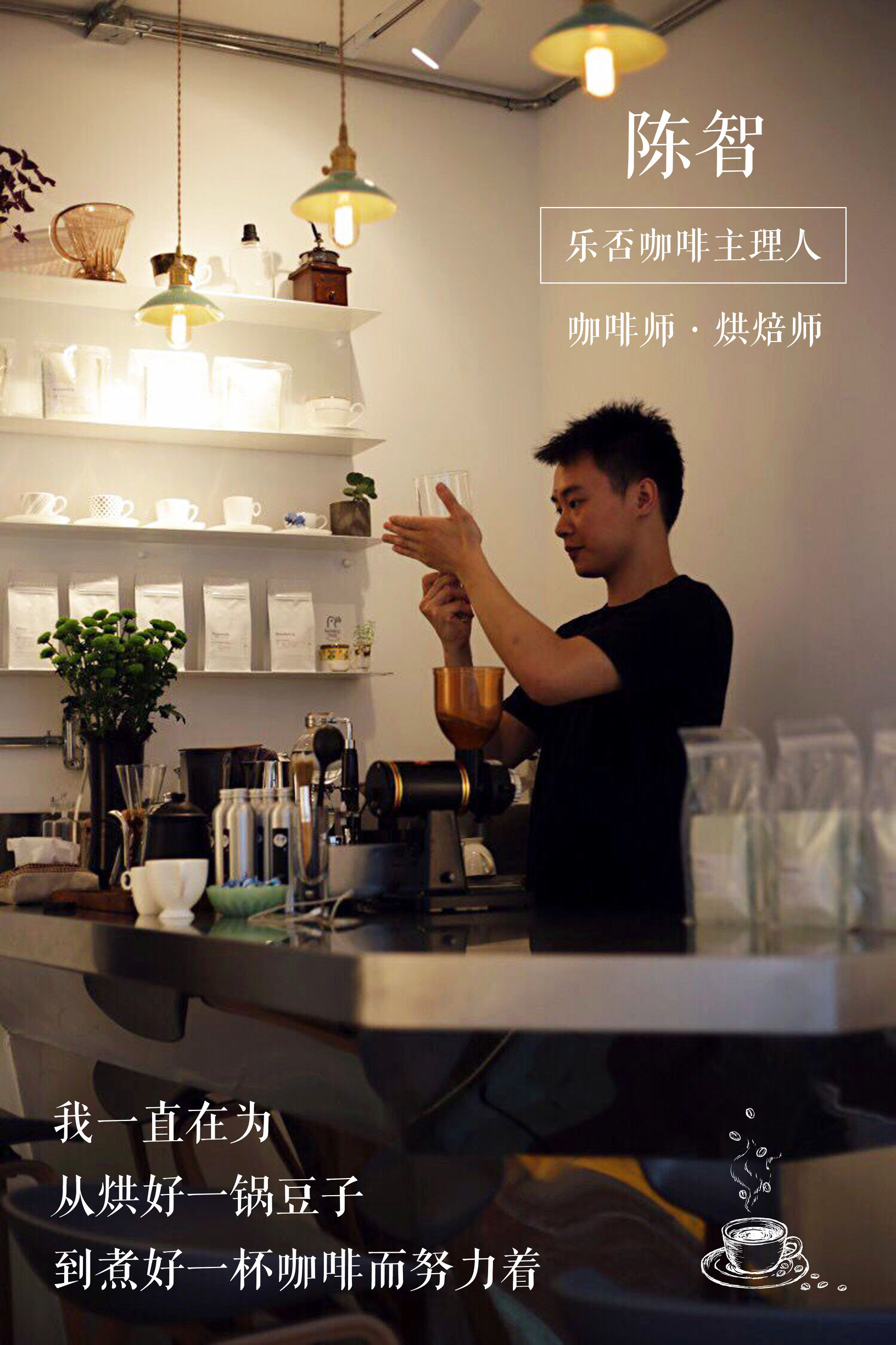 他将厦门的民宅改造成烘焙馆，每周邀请100位陌生人喝精品咖啡