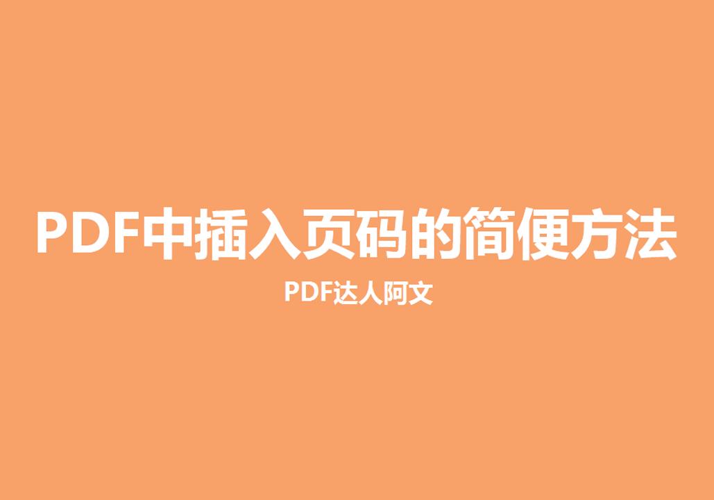 adobepdf插入页码,pdf文件插入后如何更新页码