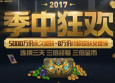 lol季中狂欢活动攻略,lol季中狂欢宝箱网址